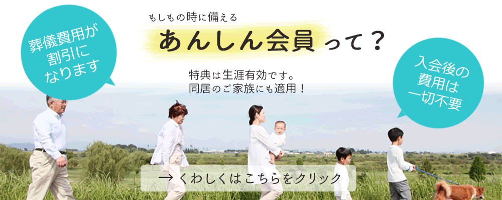 共同物産の「あんしん会員」は、簡単な手続きで葬儀費用が割引になるお得な会員です。