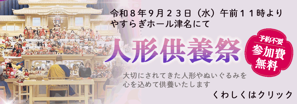 令和８年９月２３日（水）午前１１時より 共同物産 やすらぎホール津名にて「人形供養」を開催いたします。
