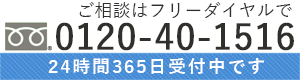 0120-40-1516までお気軽にお問い合わせください。24時間365日受付しております。