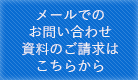 メールでのお問い合わせ、資料のご請求はこちら