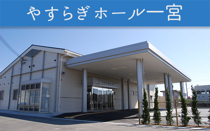 JA淡路日の出100％出資　株式会社共同物産／やすらぎホール一宮