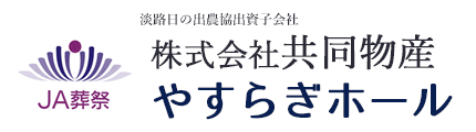 淡路日の出農協出資　株式会社共同物産／やすらぎホール