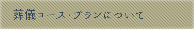 葬儀コース・プランについて