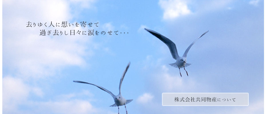 去りゆく人に想いを寄せて　過ぎ去りし日々に涙をのせて…株式会社共同物産