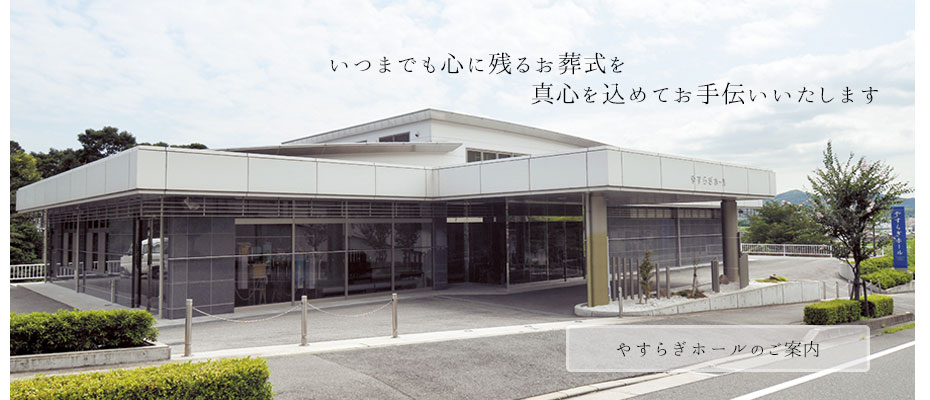 いつまでも心に残るお葬式を　真心を込めてお手伝いいたします…株式会社共同物産